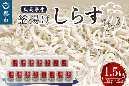 宮原水産　釜揚げしらす　1.5kg（100g×15パック）ちりめんじゃこ じゃこ 釜揚げしらす 釜揚げ しらす 梅 魚介 魚介類 海 海鮮 海産物 詰め合わせ 加工品 お取り寄せ 送料無料 国産 国内産 日本 広島県 呉市 ku005-004-r