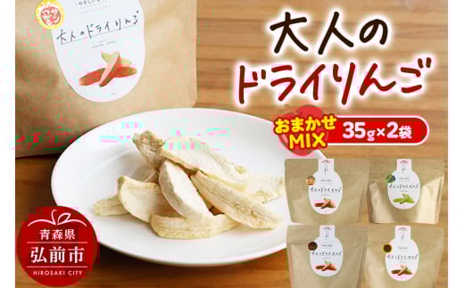 大人のドライりんご 2種おまかせMIX 35g×2袋