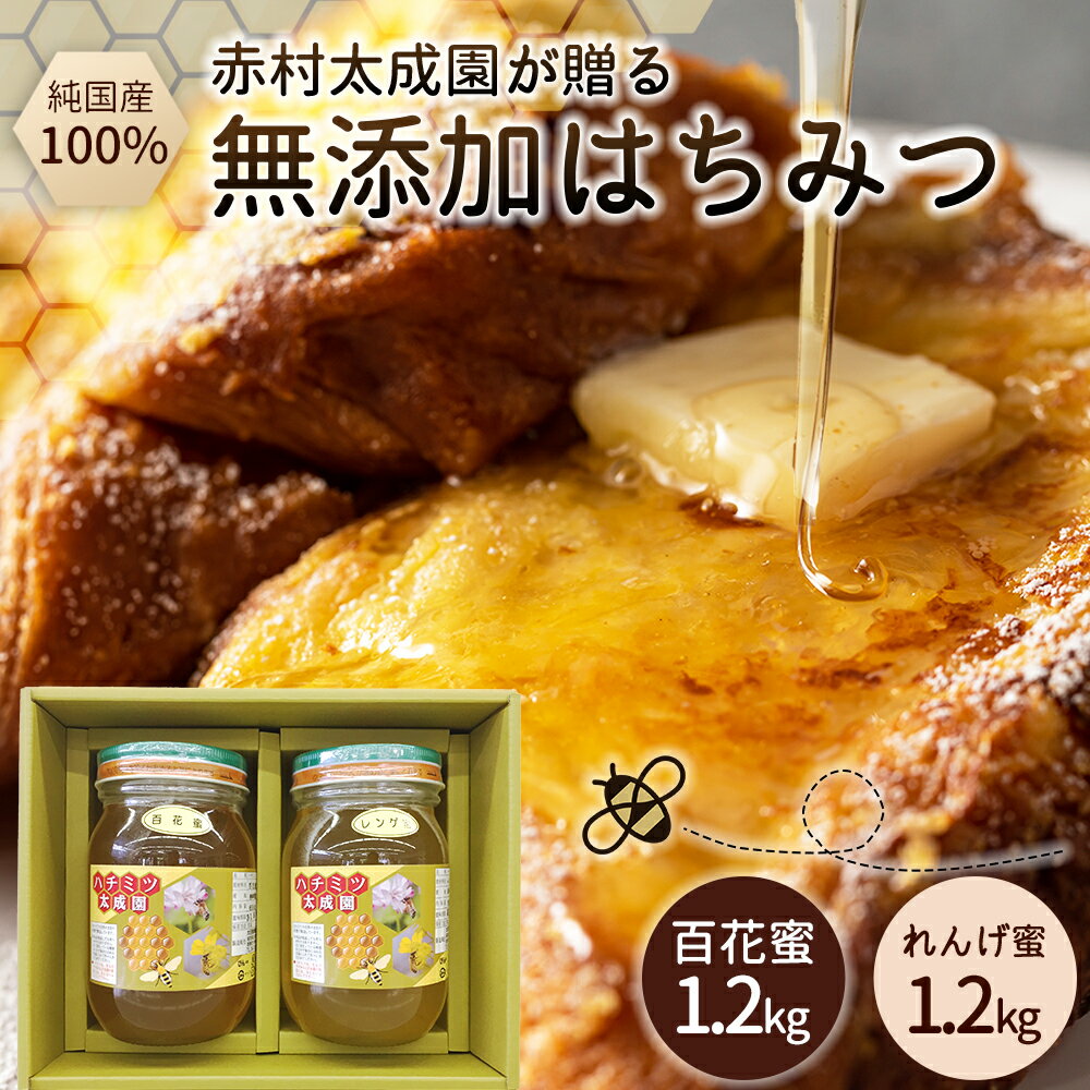 【ふるさと納税】 赤村でとれた 純赤村産 はちみつ 百花蜜　2個セット（レンゲ蜜1.2kg、百花蜜1.2kg）　K2