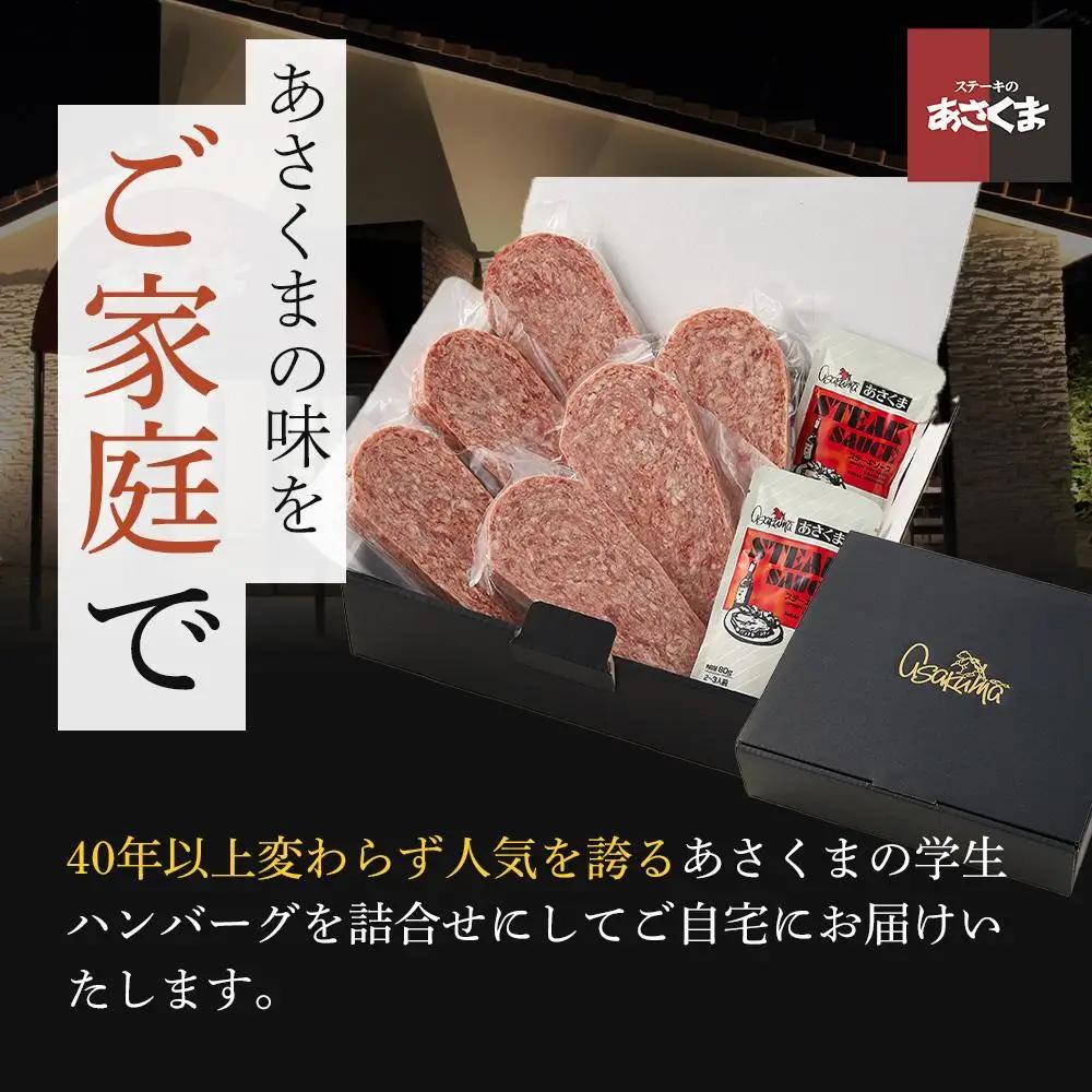 あさくま　学生ハンバーグ詰合せ ステーキ形状のハンバーグ