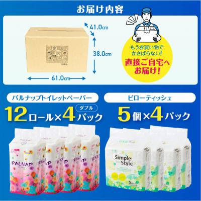 ふるさと納税 富士市 パルナップトイレットペーパーダブル12R4パック&ソフトパックティッシュ20個セット(a1629) |  | 02