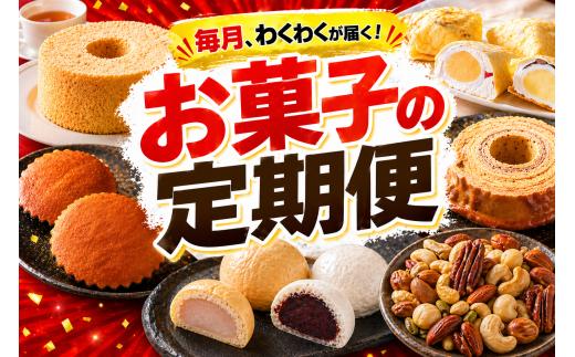 【3回定期便 / 毎月わくわくが届く！】 陸前高田市お菓子の定期便 【 お菓子 スイーツ 和菓子 洋菓子 ギフト 贈答品 バウムクーヘン マドレーヌ 饅頭 】 RT3367-3