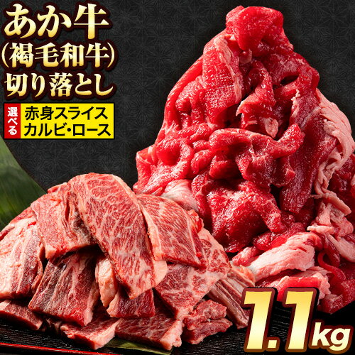 【ふるさと納税】選べる あか牛切り落とし 1.1kg(275g×4パック)　赤身切り落としスライス または 焼肉用カルビ《4月中旬-5月中旬頃出荷予定》肉 牛肉 切り落とし 国産牛 切落とし ブランド牛 すき焼き スライス カレー 焼肉 小分け
