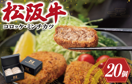 松阪牛 コロッケ＆ミンチカツ 20個（各10個）メンチカツ コロッケ 黒毛和牛 松阪牛 メンチカツ コロッケ I30