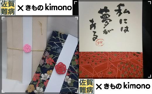 御祝着物(ごしゅうぎもの)＋葉書着物(はがきもの)｜きものkimono