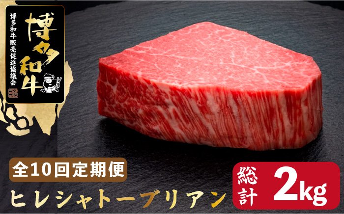 
            【全10回定期便】博多和牛 ヒレ シャトーブリアン 200g×1枚＜久田精肉店＞那珂川市  肉 牛肉 和牛 国産和牛 国産 ステーキ肉 ステーキ シャトーブリアン ヒレ ヘレ [GDE027]
          