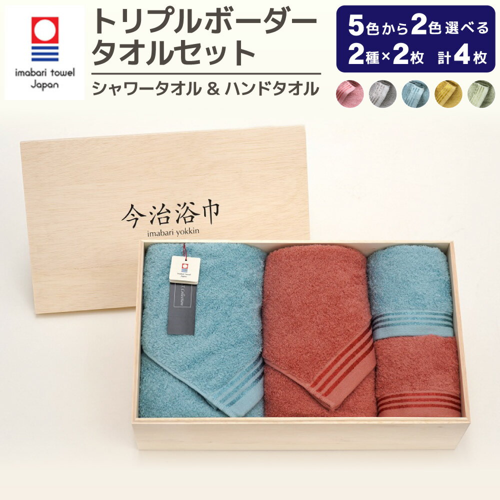 【ふるさと納税】＜選べるカラー＞トリプルボーダーシャワー タオル 2枚 ＆ ハンド タオル 2枚 計4枚セット SP-50 大正紡績糸使用 今治タオル ブランド 認定品 タオル 日本製 スーピマ綿 綿100% プレゼント ギフト 贈答用 送料無料