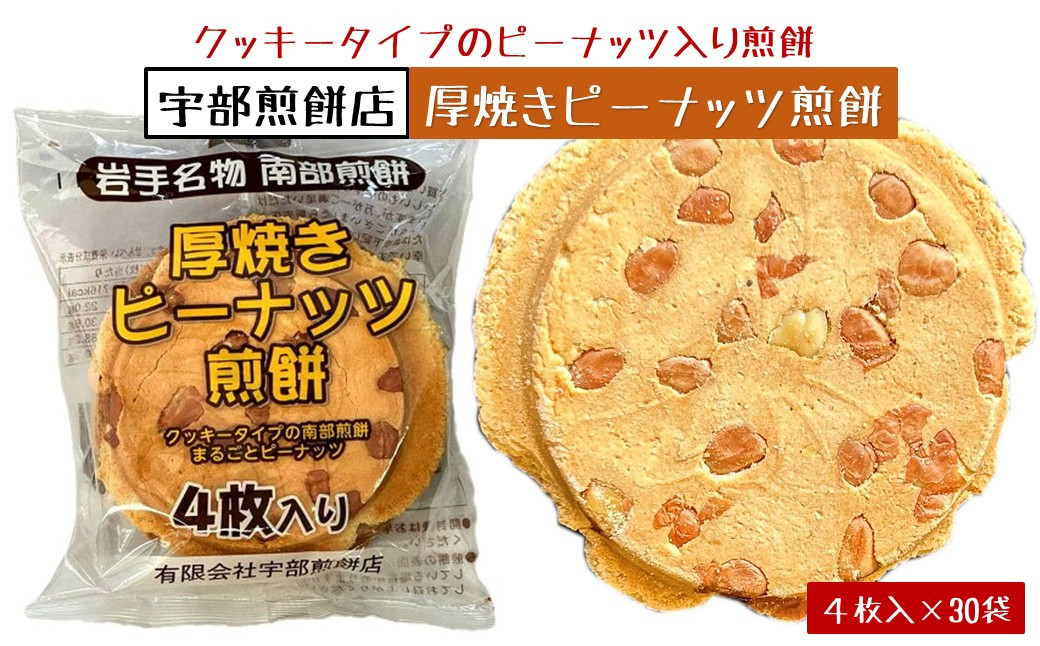 
            宇部煎餅店　厚焼きピーナッツ煎餅4枚入り×30袋
          