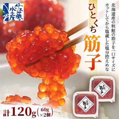 ふるさと納税 石狩市 佐藤水産のひとくち筋子 60g×2個
