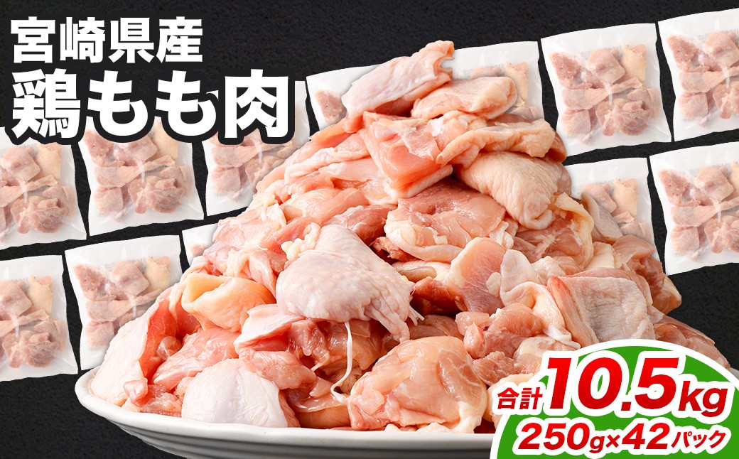 
            ＜鶏もも肉 250g×42パック 計10.5kg＞翌月末迄に順次出荷  鶏肉 お肉 モモ肉 小分けパック 冷凍
          