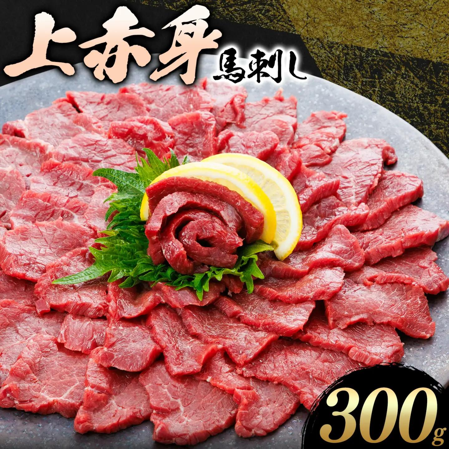 上赤身 馬刺し 300g  菊池 (桜屋)《30日以内に出荷予定(土日祝除く)》 熊本県 菊池市 肉 馬肉 馬さし 赤身 刺身 送料無料