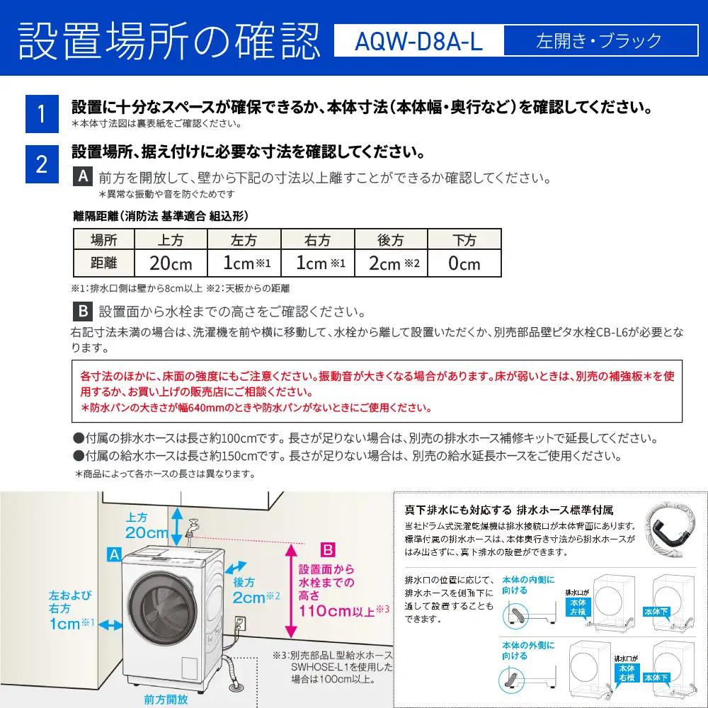 【AQUA】ドラム式洗濯乾燥機 まっ直ぐドラム 洗濯8kg 乾燥4.5kg AQW-D8A-L 台無し(左開き：ブラック)｜京都 洗濯機 ドラム式 人気ブランド