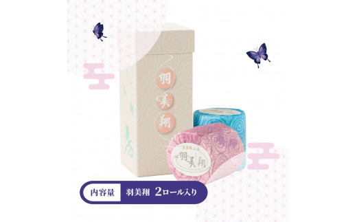 トイレットペーパー ダブル 無香料 天然パルプ100% 羽美翔 2ロール入り 30m 2枚重ね プリント入り 柄入り 土佐和紙 上品 皇室献上品 日用品 消耗品 日本製【望月製紙株式会社】 [BQAR