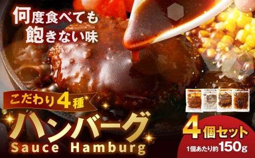こだわり4種ハンバーグ 各約150g×1 計4個セット 冷凍 小分け トマトソース ホワイトソース ペッパーソース ブラウンシチューソース