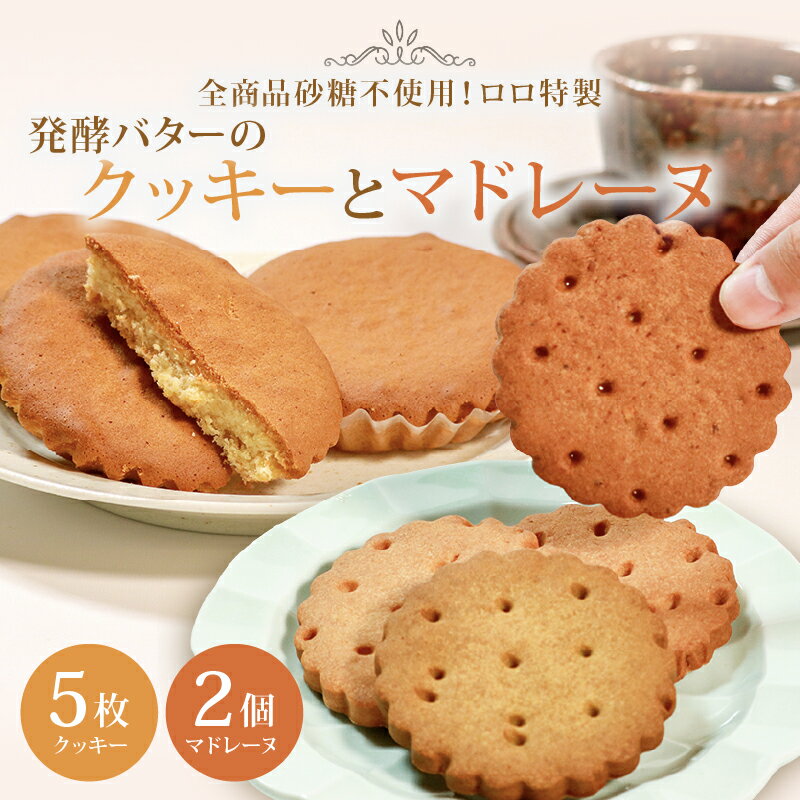 【ふるさと納税】 全商品砂糖不使用 発酵バター クッキー 5枚 マドレーヌ 2個 セット バニラ アーモンド チョコ コーヒー チーズ 抹茶 クルミ ココナッツ ランダム 贈答 お土産 おみやげ 贈り物 ギフト プレゼント お祝い 発酵バター メープルシロップ 俵屋 米飴 果糖