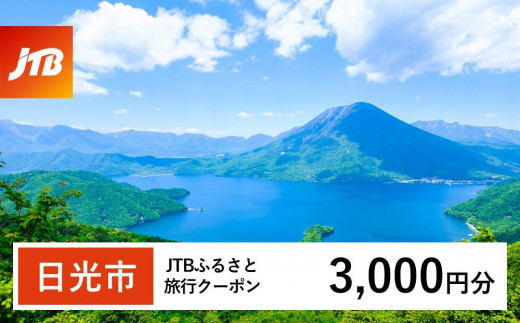 【日光市】JTBふるさと旅行クーポン（3,000円分）有効期間3年（Eメール発行）｜旅行 トラベル 予約 国内旅行 JTB 日光 リゾート 宿泊 観光 体験 旅行券 宿泊券 旅行予約 温泉 ホテル 旅館 チケット 子供 子連れ カップル 家族 人気 おすすめ 旅行クーポン 店頭 オンライン ネット予約 電話 有効期間3年
