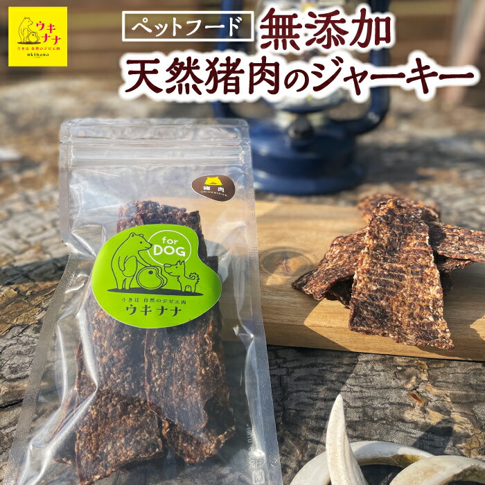 【ふるさと納税】【ペットフード】無添加天然猪肉のジャーキー 60g×3パック ペット用お肉 おやつ ジビエ肉 犬 ペット 猪肉 ペット用 常温 送料無料 福岡県 うきは市