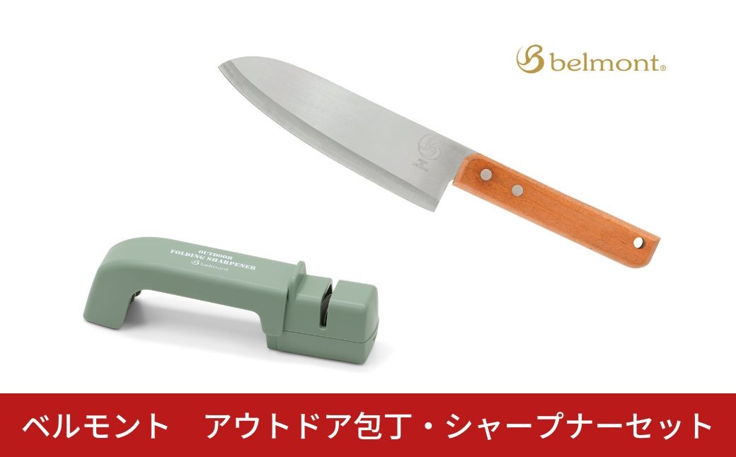 
            [ベルモント]アウトドア包丁・シャープナーセット キャンプ用品 アウトドア用品 キッチン用品 携帯 包丁研ぎ【012S141】
          
