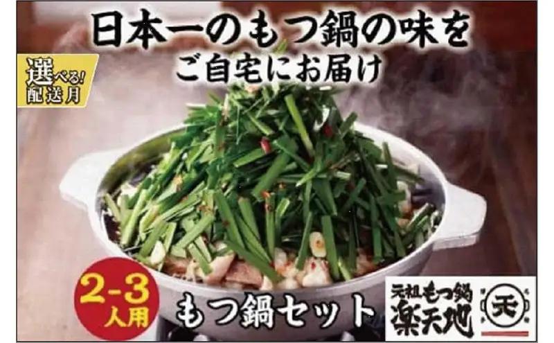 ＜選べる発送＞【元祖もつ鍋楽天地】元祖もつ鍋 2～3人前 牛もつ300g（醤油味）（麺付き）小分け 1月発送分