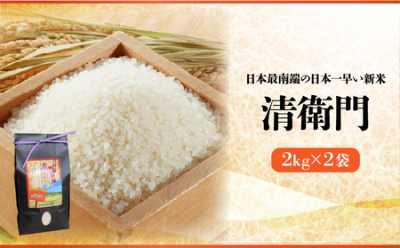 【石垣島産】日本最南端の日本一早い新米（清兵衛）2kg×2袋  TN-01