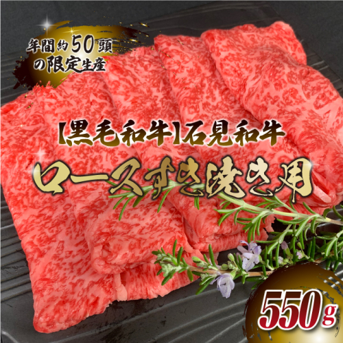 【黒毛和牛】石見和牛 ロースすき焼き用 550g