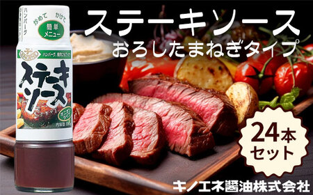 【キノエネ醤油】ステーキソース（おろしたまねぎタイプ）×24本セット No.161