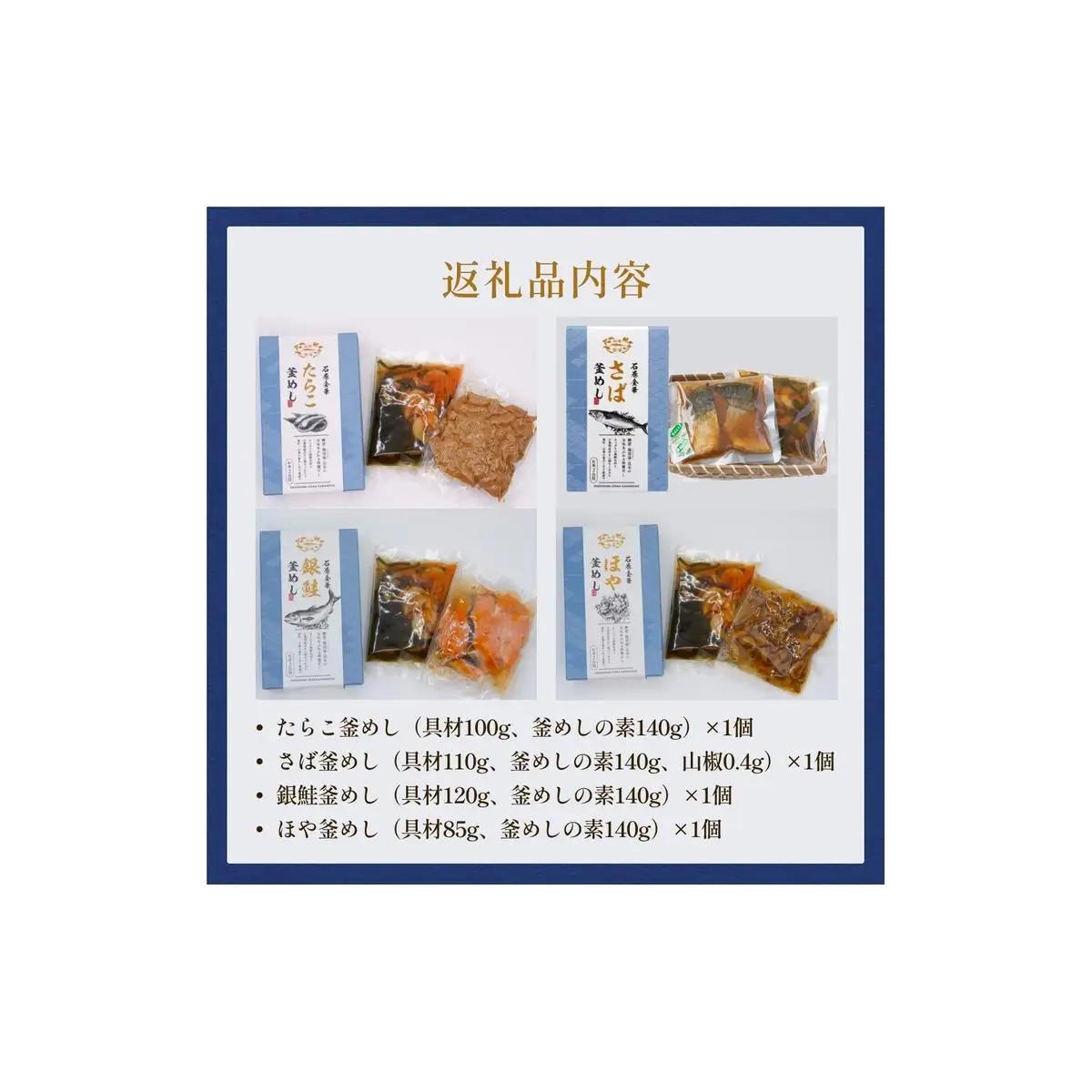 【石巻金華シリーズ】 人気の 釜めし 4個 セット タラコ さば 銀鮭 ほや 宮城県 石巻 釜飯の素