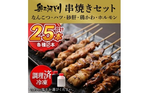 【タレ】【調理済】奥三河どりの串焼き（なんこつ・ハツ・砂肝・鶏かわ・ホルモン）各5本 合計25本