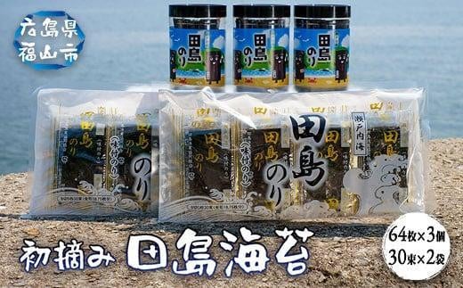 ＼寄附額改定／　漁協が厳選！田島のりペットボトル3本（8切64枚入り）＋短冊2袋（8切5枚30束）セット 【詰合せ セット 初摘み 海苔 のり 味付のり ごはんのお供 海産物 広島県 福山市】