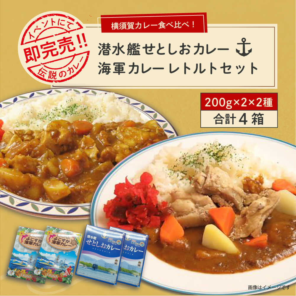 【ふるさと納税】潜水艦せとしおカレー・海軍カレー 食べ比べセット 横須賀 カレー 海上自衛隊 レトルト 食品 備蓄食品にも【株式会社 ヒラノ ご当地レストランLAUNA】[AKAZ006]