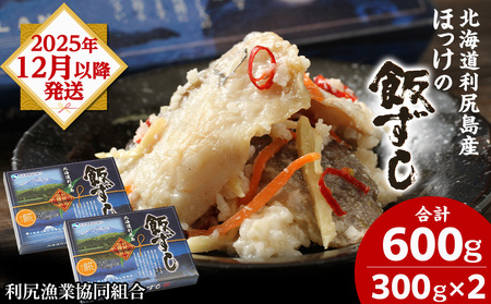 【12月以降発送】利尻島産 ほっけ飯寿司＜利尻漁業協同組合＞