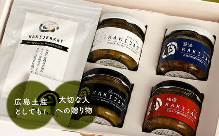新感覚の牡蠣レシピ！【全3回定期便】【お酒とご飯のお供】広島牡蠣のリエット4種＆ジャーキー1袋セット カキ 食事 広島 ギフト おつまみ フレンチ 料理 限定 江田島市/e's[XBS019]