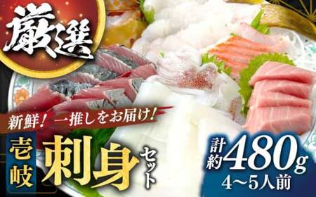 【厳選】 壱岐島 贅沢刺身セット4～5人前（80g×6パック）《壱岐市》[JFO001] 刺身 刺身 刺身 刺身 刺身