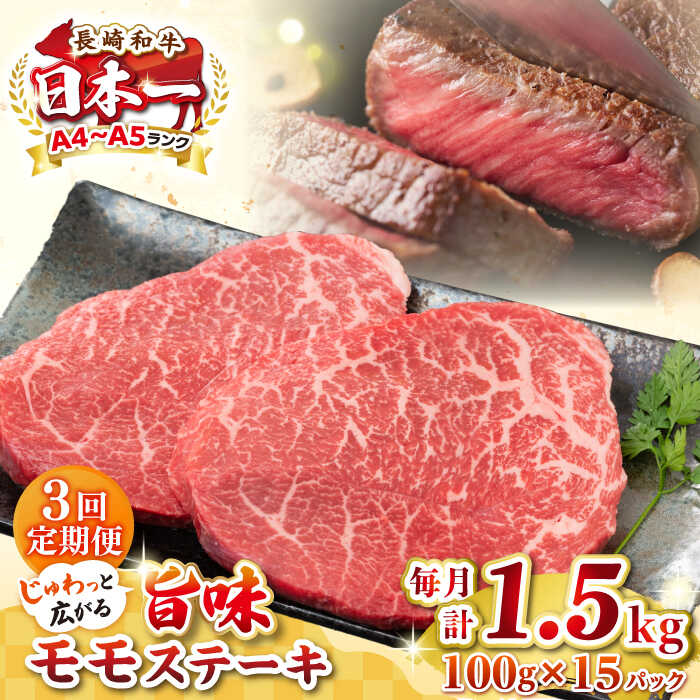 【ふるさと納税】【全3回定期便】【A4〜A5ランク】長崎和牛 モモステーキ 約1.5kg（100g×15枚）《壱岐市》【株式会社MEAT PLUS】 肉 牛肉 和牛 モモ ステーキ ご褒美 ギフト 贈答用 ご褒美 冷凍配送[JGH164]