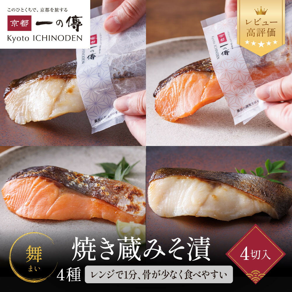 【ふるさと納税】レンジ 1分 西京漬け 舞 焼き蔵みそ漬4切[TY-14] レビュー高評価 京都老舗 一の傳 漬け 魚 詰め合わせ 送料無料 個包装 レンジ 簡単調理 西京漬 西京焼き 銀だら さけ お取り寄せ グルメ ご当地グルメ お中元 お歳暮 贈り物 贈答 内祝い