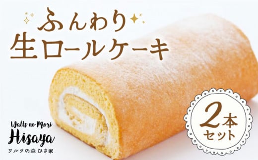 ふんわり 生ロールケーキ 2本（プレーン） 長与町/ワルツの森ひさ家 [EAO002] スイーツ ケーキ ロールケーキ ろーるけーき 食べ比べ セット 生クリーム 洋菓子 お菓子 冷凍