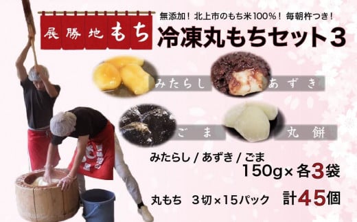 年内発送 【杵つき】展勝地 もち 冷凍 丸もち セット 3 展勝地 餅 セット 詰め合わせ 岩手 土産 岩手県 北上市 F0134 桜の名所 丸餅 タレ餅 つきたて 手つき 臼 杵 もち米 正月 お雑煮 年末 年始 焼餅 ごま あずき みたらし おしるこ あんころ餅 展勝地レストハウス