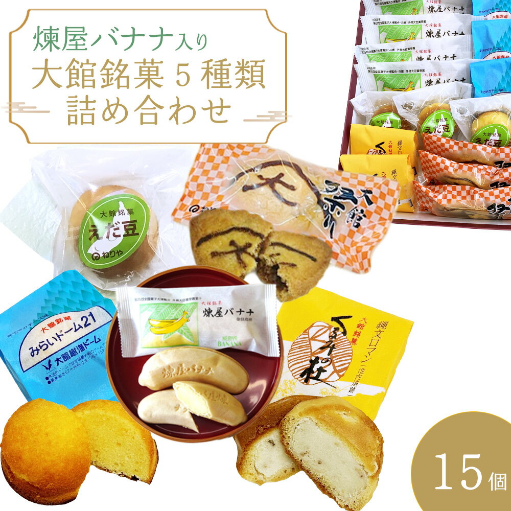 【ふるさと納税】煉屋バナナ入り！大館銘菓5種詰合せ15個入 和菓子 最中 詰め合わせ 銘菓 スイーツ 老舗 煉屋菓子舗 秋田県 大館市 ご当地グルメ ギフト プレゼント 送料無料 60P5612