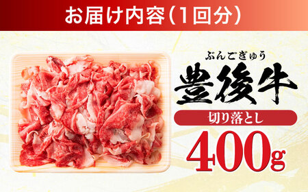 【全6回定期便】【お試しにピッタリ！】 おおいた豊後牛 牛肉 切り落とし 400g 日田市 / 株式会社MEAT PLUS　肉 牛肉 和牛[AREI039]