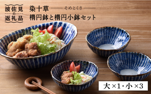 【波佐見焼】染十草 手造り 楕円鉢・楕円小鉢 ボウル セット 食器 皿 【陶豊】 [OE03]