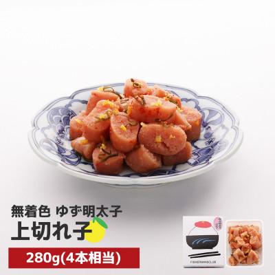 ふるさと納税 行橋市 プチプチ粒感!無着色 ゆず明太子 上切れ子 280g(行橋市)