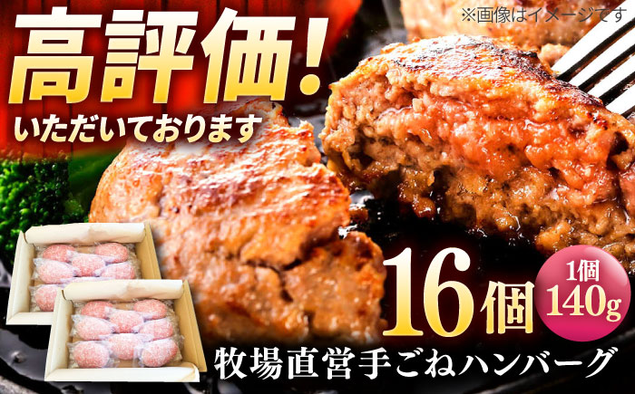 【プロの料理人監修！】牧場直営店の手作りハンバーグ（140g×16個）【川?ｱ畜産】牛肉 [IAX008]