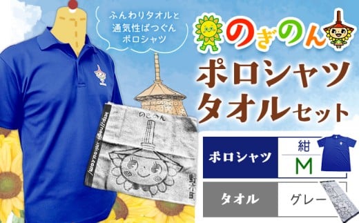 のぎのん ポロシャツ・タオル セット 1セット ポロシャツ 紺 Mサイズ タオル グレー 野木町観光協会《30日以内に出荷予定(土日祝除く)》栃木県 野木町 のぎのん ひまわりサンちゃん マスコットキャラクター 通気性