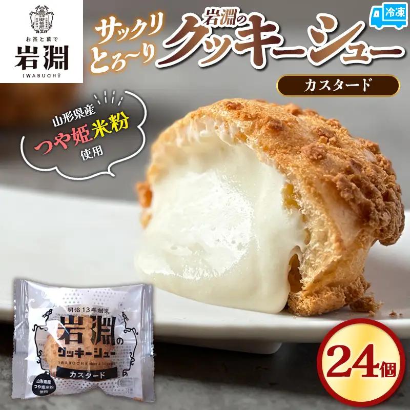 岩淵のクッキーシュー[カスタード]  24個 洋菓子 菓子 スイーツ デザート おやつ ご褒美スイーツ お取り寄せ シュークリーム 冷凍 冷凍配送 ギフト 山形市 FZ26-758