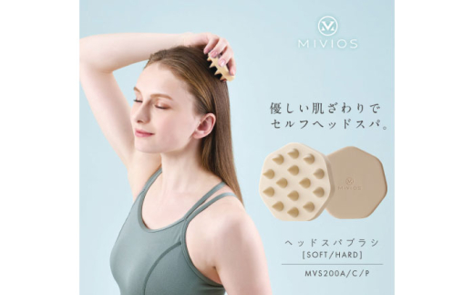 ヘッドスパブラシ ソフト シルキークリーム/MVS200C[AOAB118] 美容家電 健康 美容 ダイエット マッサージ マッサージャー ヘッドマッサージ ヘッドスパ ヘッドスパブラシ シリコーン シリコーンブラシ 小顔 頭皮 ヘアケア ツボ つぼ コリ こり 頭 デコルテ 肩 ソフト ハード 家庭用 人気 おすすめ 女性 男性 シニア 贈答 ギフト プレゼント アルインコ MIVIOS