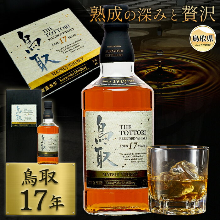 【ふるさと納税】マツイウイスキー「鳥取17年」700ml（専用化粧箱 ウィスキー 酒 松井酒造 年代物）_T2600053