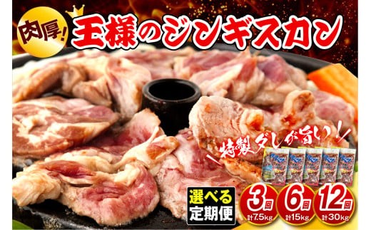 
                  【選べる回数定期便】王様のジンギスカン（味付きラムロース）5袋(2.5kg)【 3か月/6か月/12か月】
                