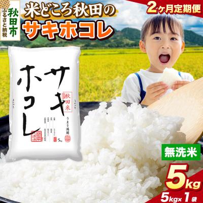 ふるさと納税 秋田市 定期便2ヶ月 サキホコレ【無洗米】秋田県産 5kg 5kg×1袋|15_zna-020502m