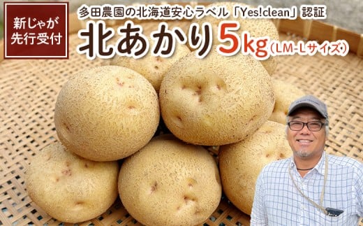 
            【新じゃが先行受付！】多田農園の北海道安心ラベル「Yes!clean」認証　北あかり5kg（LM-Lサイズ）【51001】
          