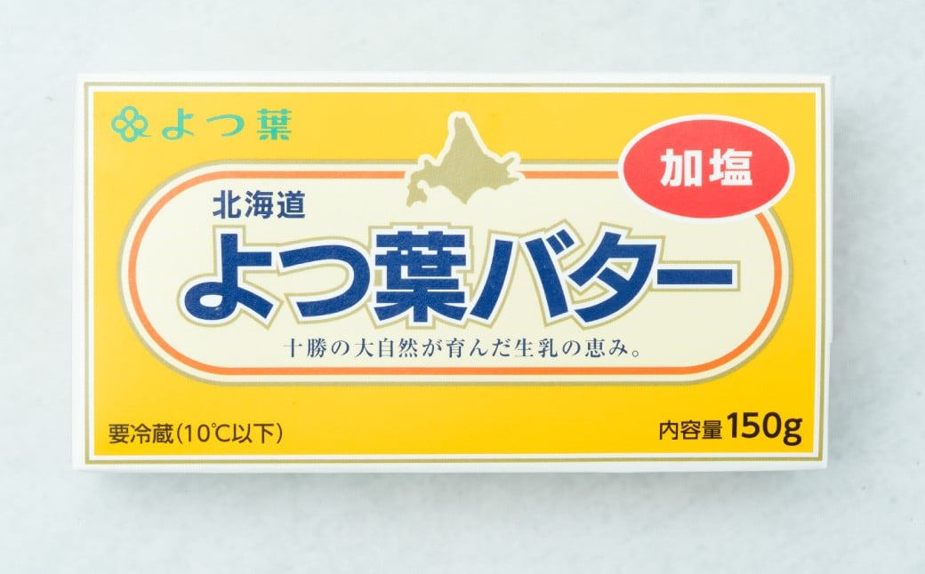【2回定期便】 よつ葉バター （加塩） 150g×4個 セット 計8個